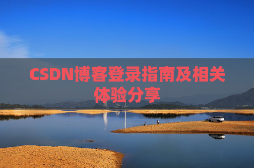 CSDN博客登录指南及相关体验分享