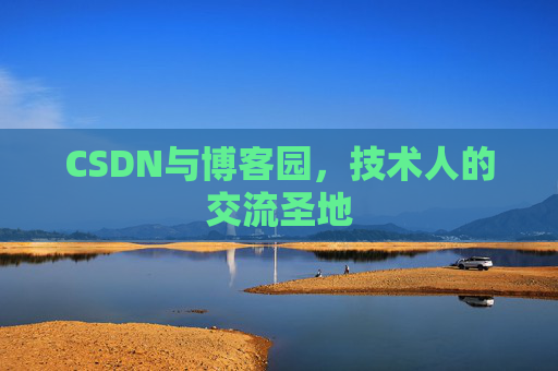 CSDN与博客园,技术人的交流圣地