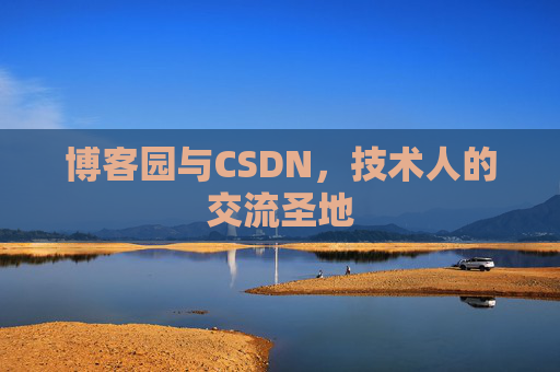 博客园与CSDN,技术人的交流圣地