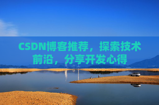 CSDN博客推荐,探索技术前沿,分享开发心得