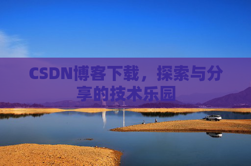 CSDN博客下载，探索与分享的技术乐园